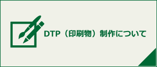 DTP（印刷物）制作について