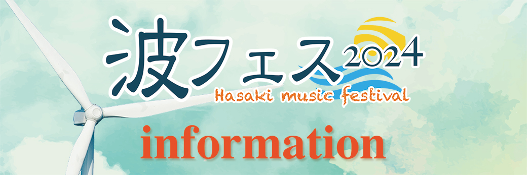 波フェス2024 information